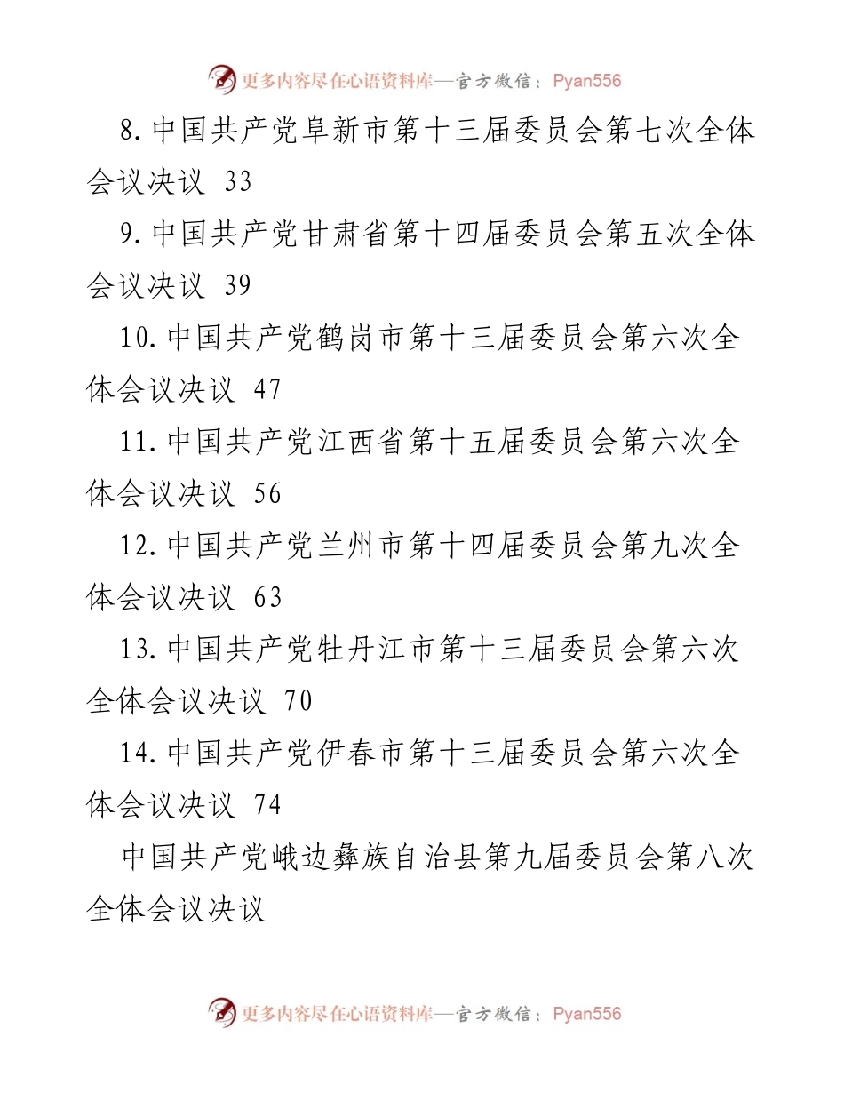[工作总结] 贯彻落实三中全会精神 - 各地全会决议汇编及实施情况总结.docx_第2页