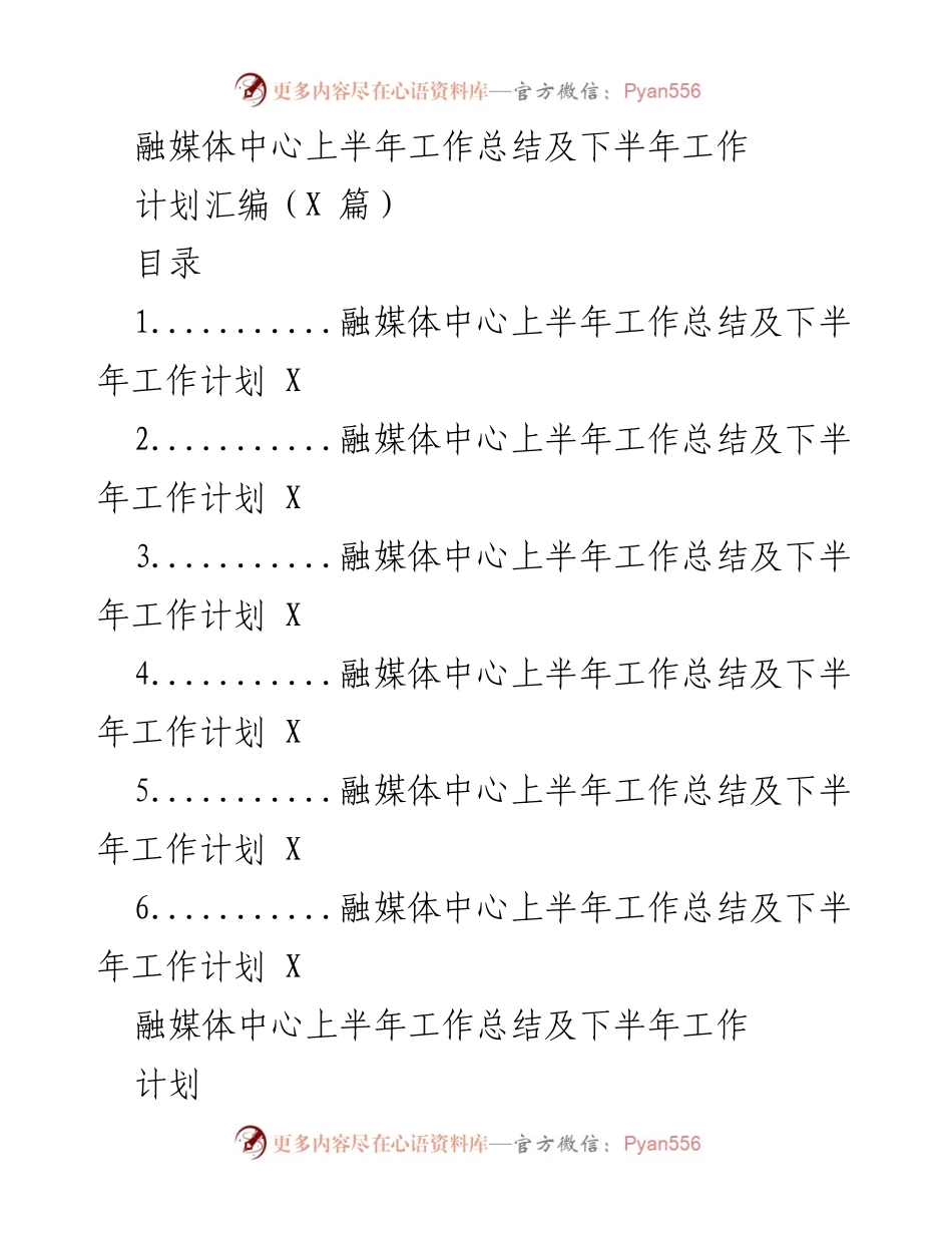 [工作总结] 融媒体中心 - 上半年工作总结与下半年工作计划概述.docx_第1页