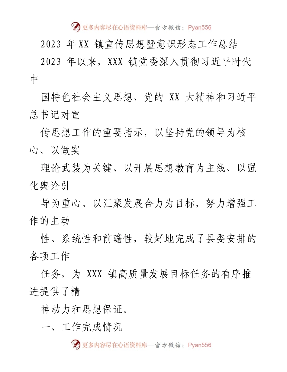 [工作总结] 镇党委 - 2023年XX镇宣传思想暨意识形态工作总结.docx_第1页