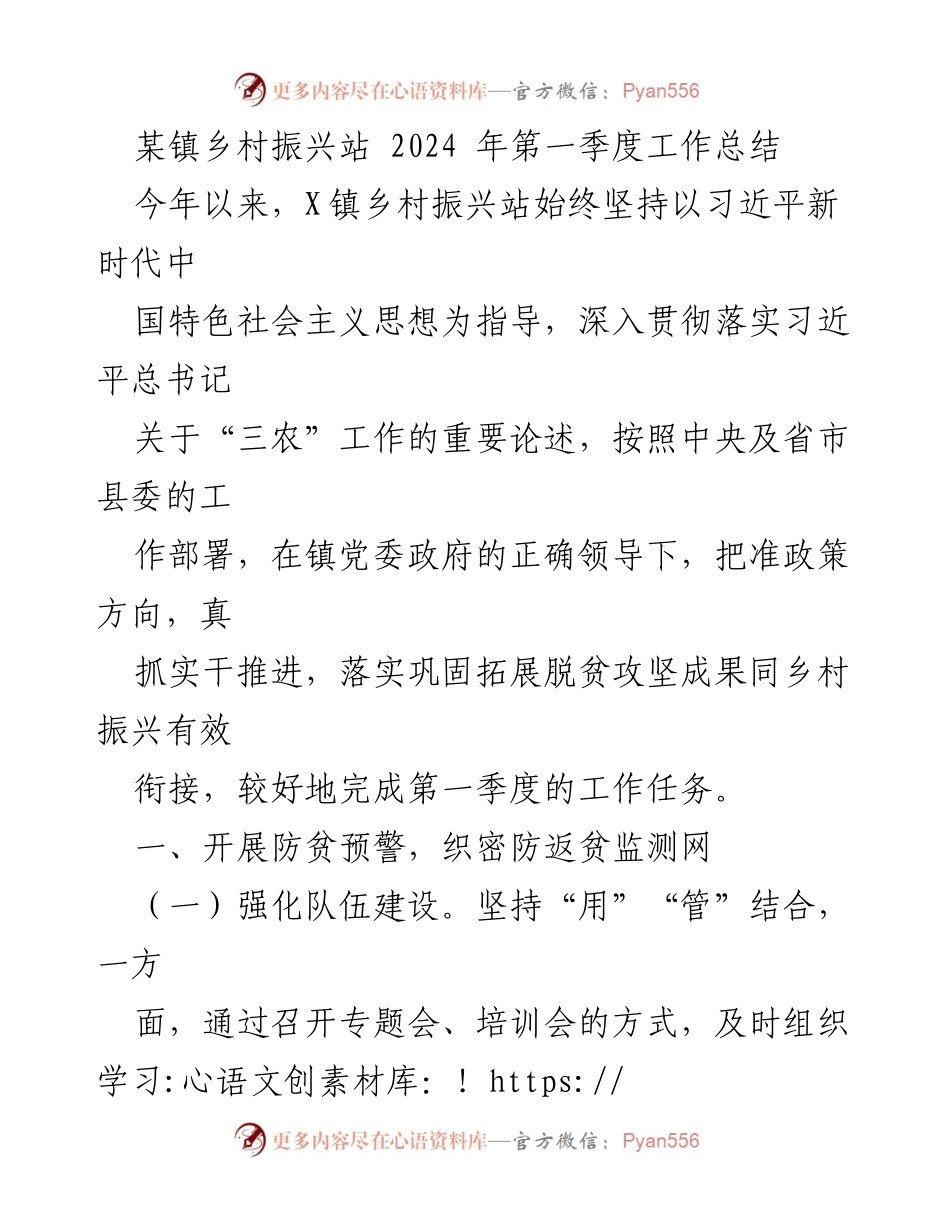 [工作总结] 镇乡村振兴站 - 2024年第一季度乡村振兴工作总结与成效分析.docx_第1页