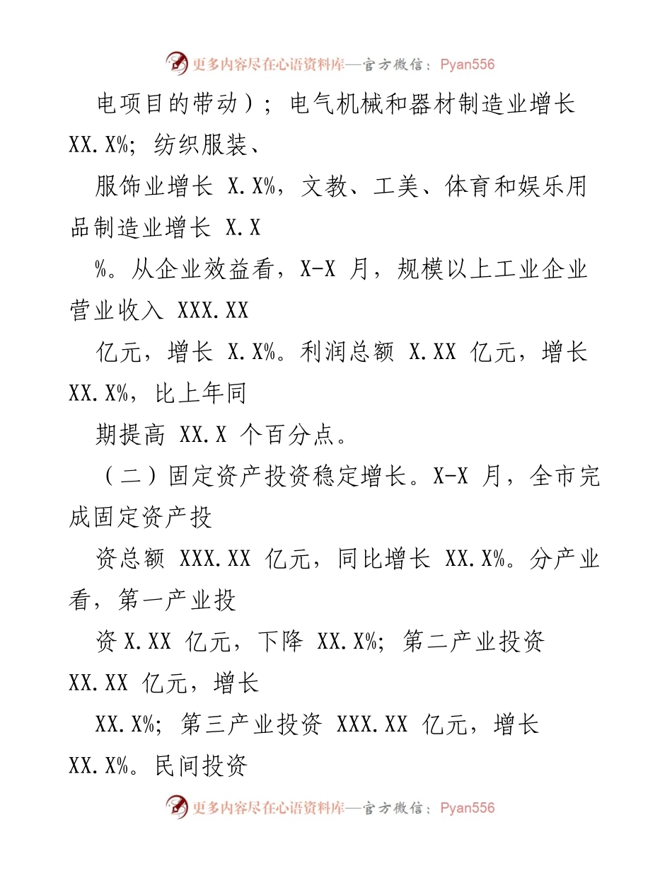 [工作总结] 经济运行分析 - 20XX年X-X月全市经济运行情况总结.docx_第2页