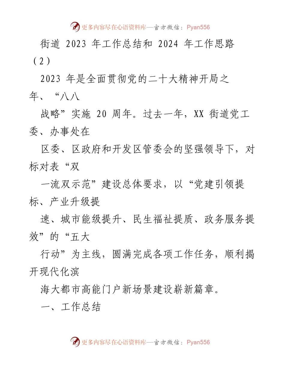 [工作总结] 街道工作会议 - 2023年度工作总结与2024年发展思路.docx_第1页