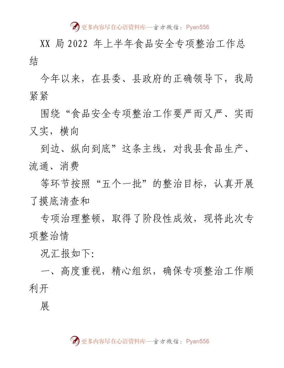 [工作总结] 食品安全专项整治 - XX局2022年上半年食品安全专项整治工作总结_1.docx_第1页