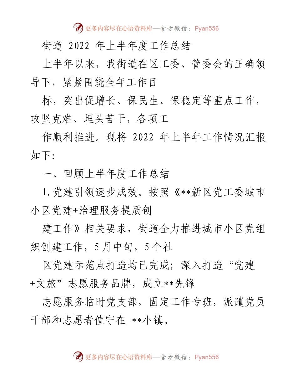 [工作总结] 街道2022年上半年 - 街道2022年上半年工作总结报告.docx_第1页