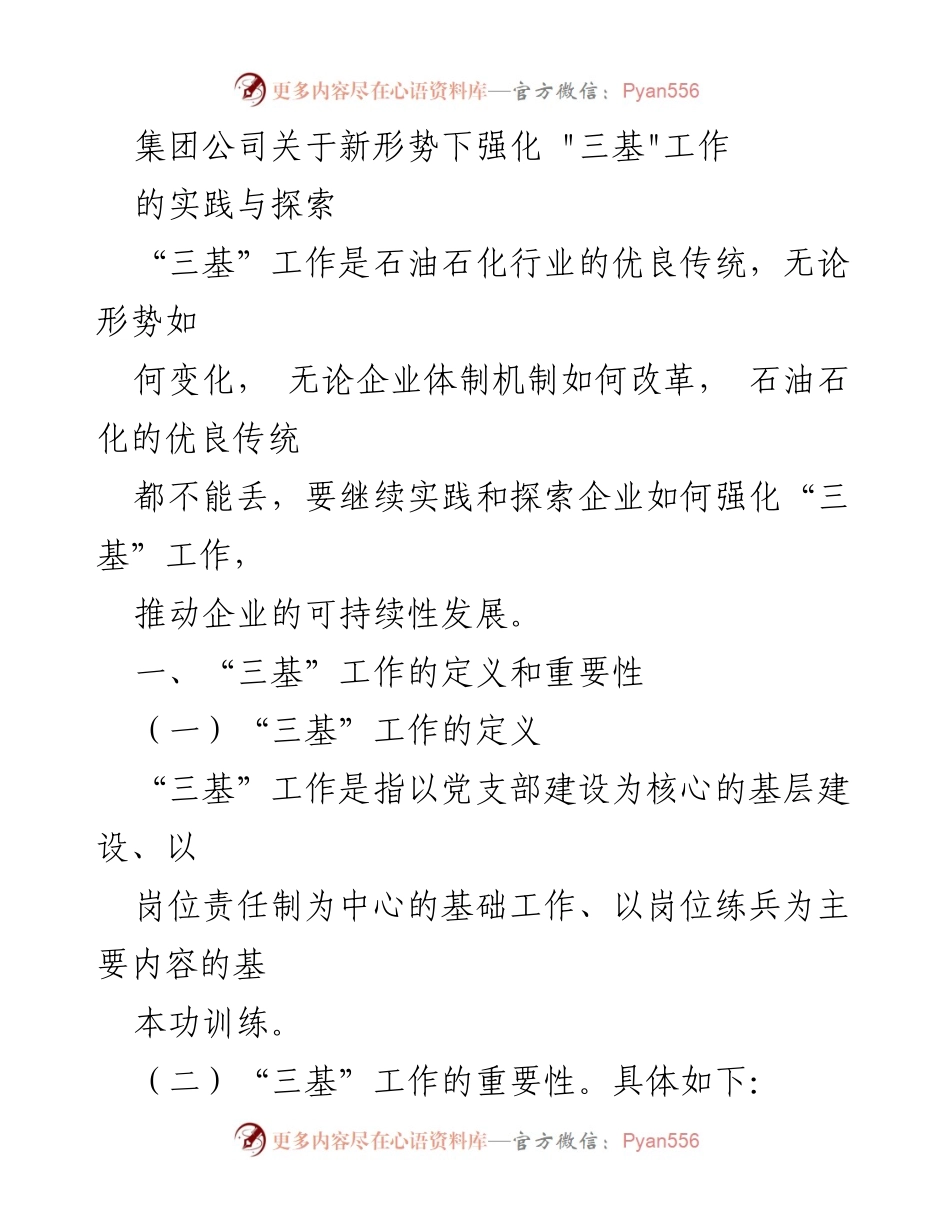 [工作总结] 集团公司 - 强化“三基”工作的重要性与实践探索_1.docx_第1页