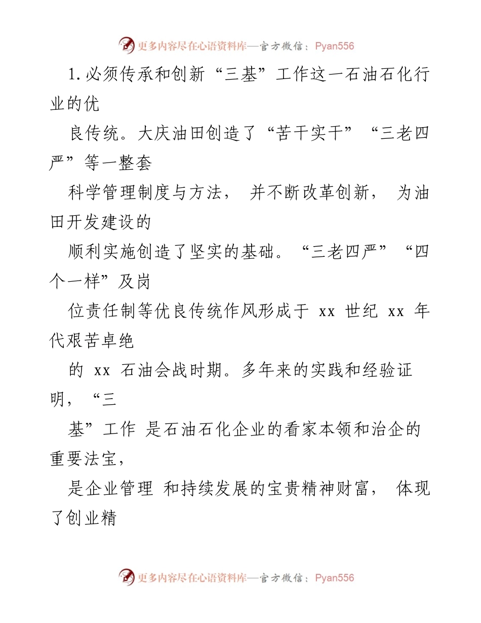 [工作总结] 集团公司 - 强化“三基”工作的重要性与实践探索_1.docx_第2页