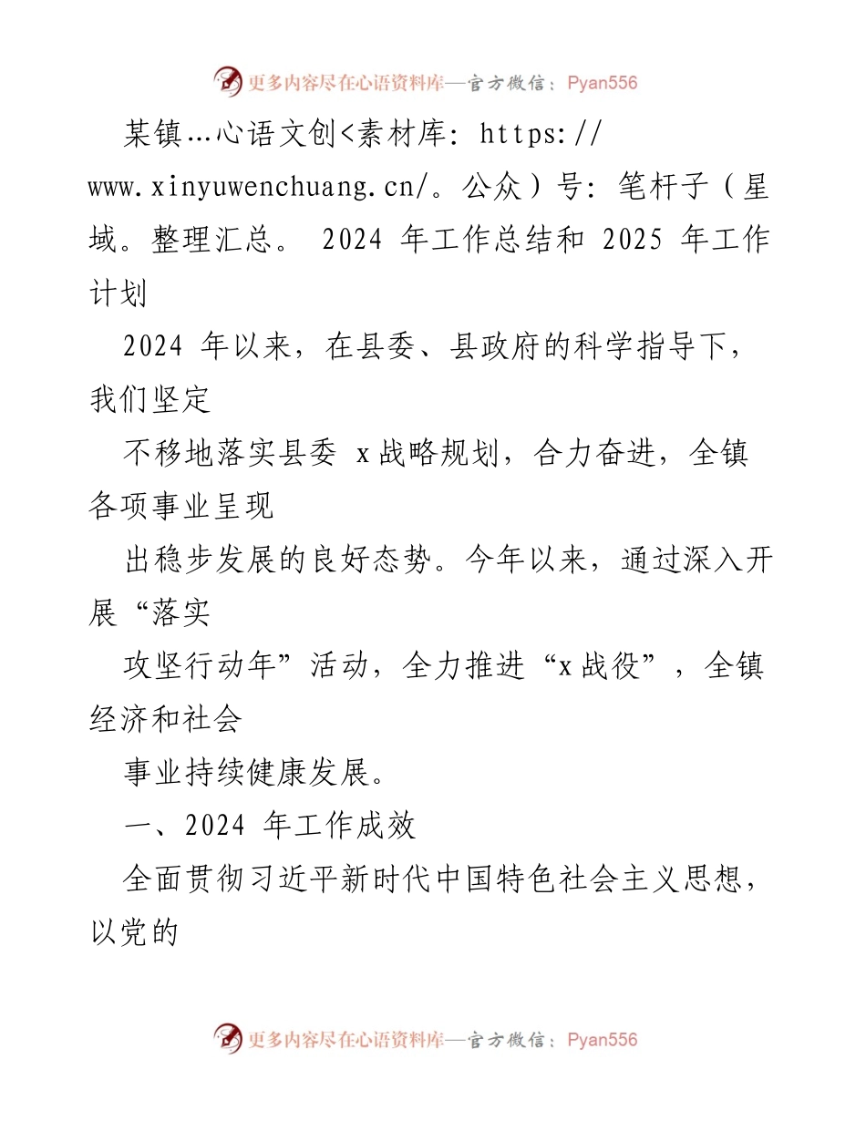 [工作总结] 镇政府 - 2024年工作总结与2025年工作计划.docx_第1页