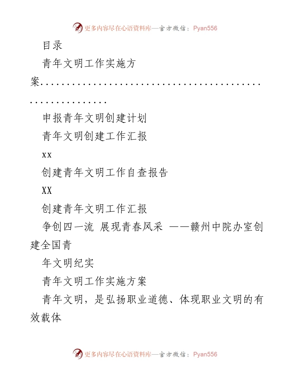[工作总结] 青年文明创建工作实施方案与汇报.docx_第1页