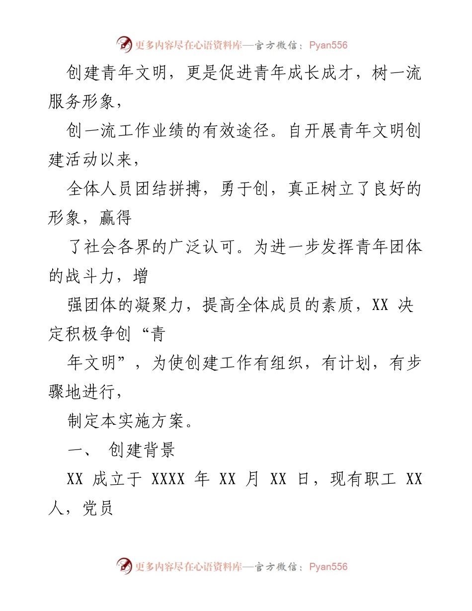 [工作总结] 青年文明创建工作实施方案与汇报.docx_第2页