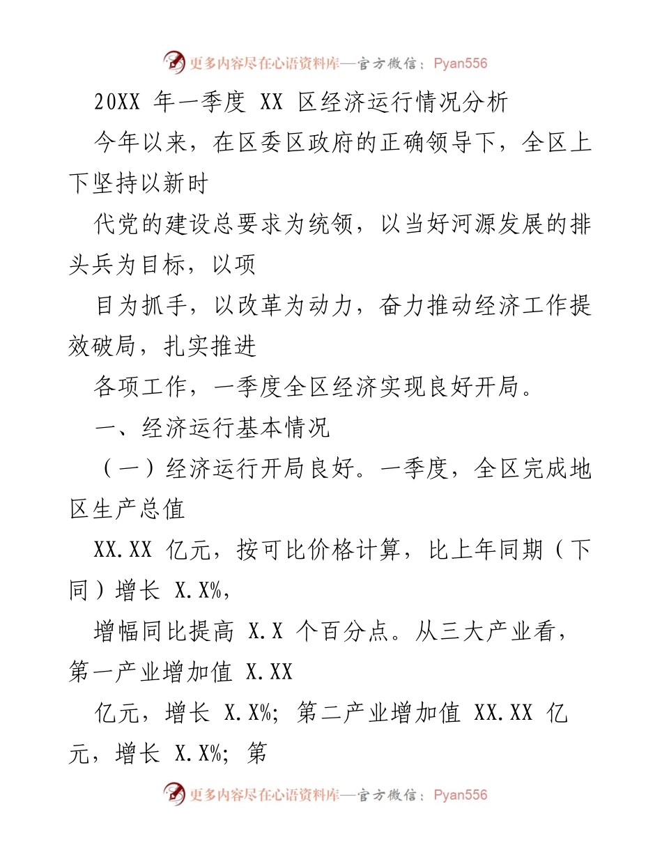 [工作总结] 经济运行分析 - 20XX年一季度XX区经济运行情况总结.docx_第1页