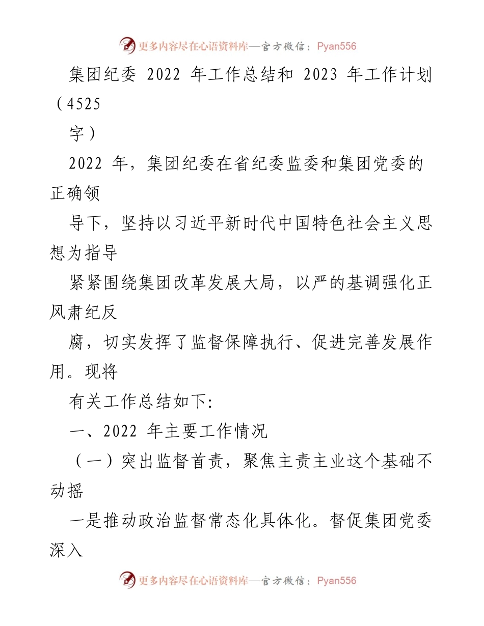 [工作总结] 集团纪委 - 2022年工作总结与2023年工作计划.docx_第1页