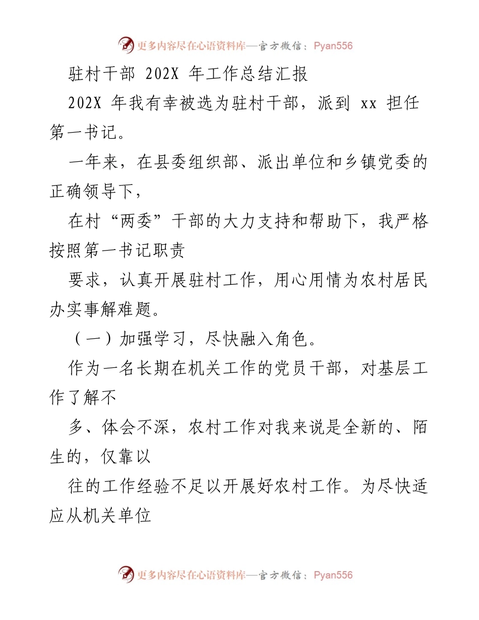 [工作总结] 驻村干部年度汇报 - 202X年驻村干部工作总结与体会.docx_第1页