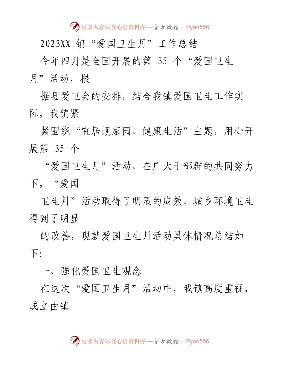 [工作总结] 镇爱国卫生活动 - 2023年“爱国卫生月”工作总结与成效分析.docx_第1页
