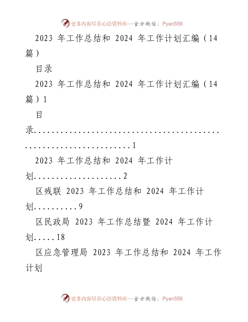[工作总结与计划] 年度工作汇报 - 2023年工作总结与2024年工作计划汇编.docx_第1页