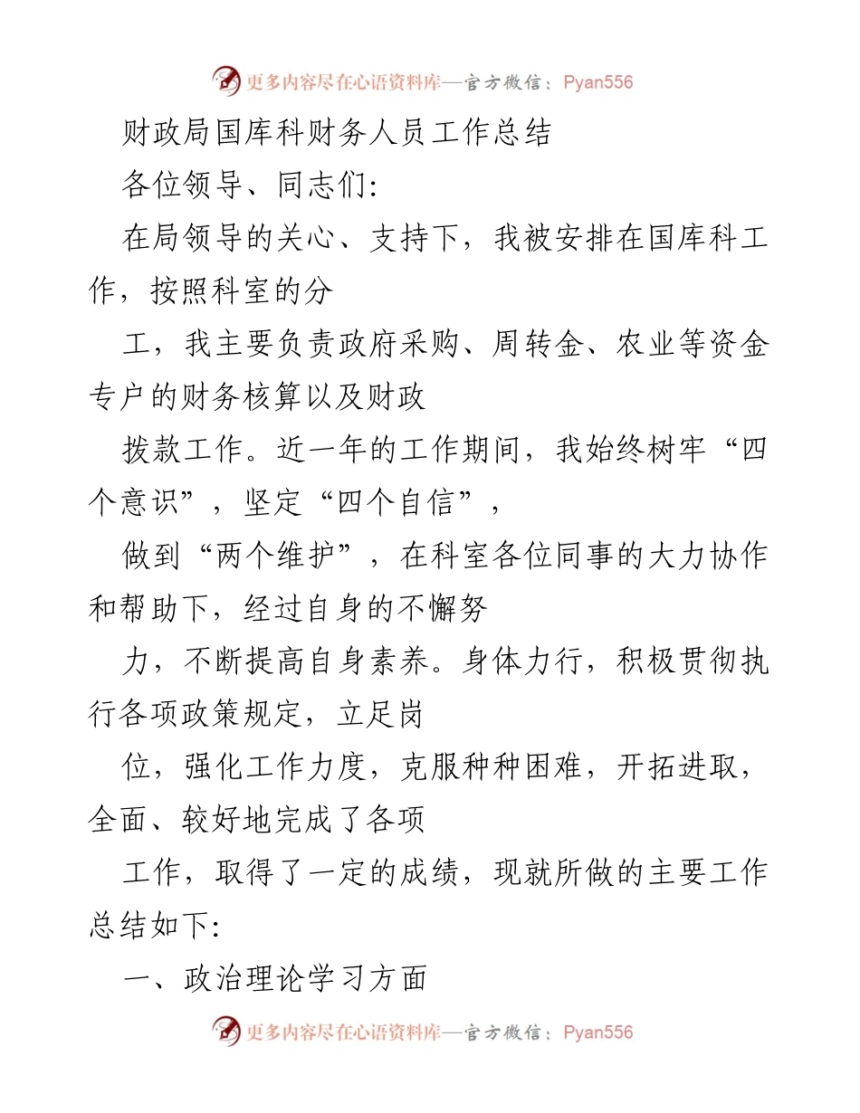 [工作总结] 财政局国库科 - 财务人员年度工作总结报告.docx_第1页