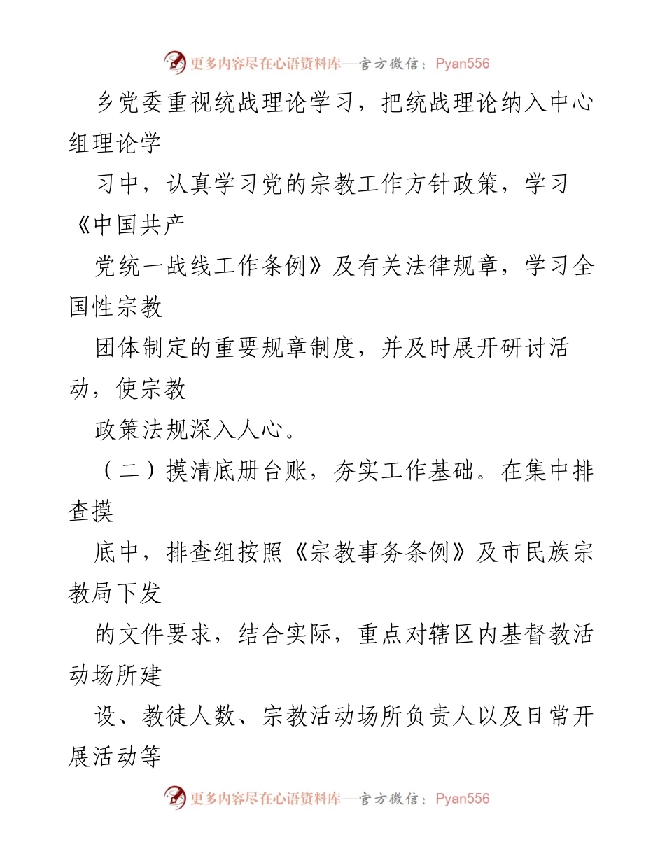 [工作总结] 统战工作 - 某乡2023年上半年统战工作总结.docx_第2页