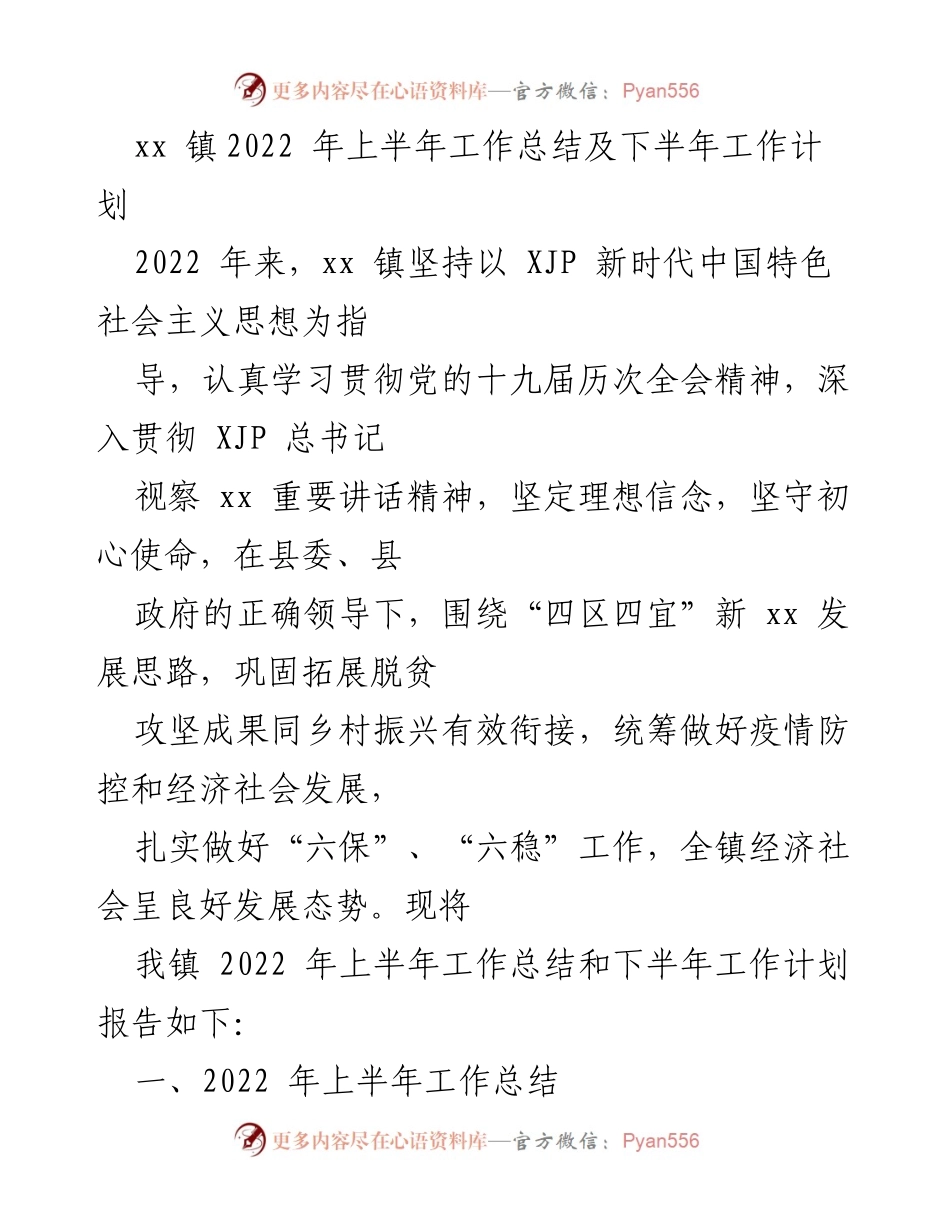 [工作总结] 镇政府 - xx 镇2022年上半年工作总结及下半年工作计划.docx_第1页