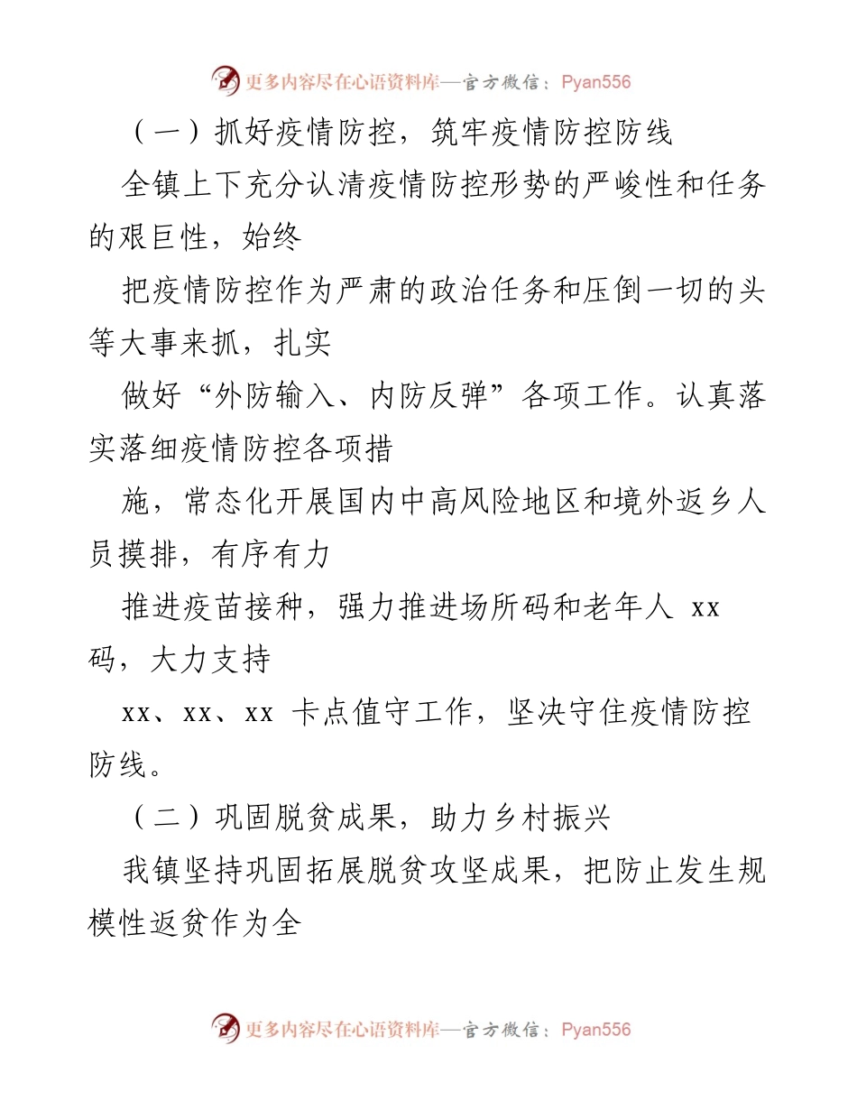 [工作总结] 镇政府 - xx 镇2022年上半年工作总结及下半年工作计划.docx_第2页