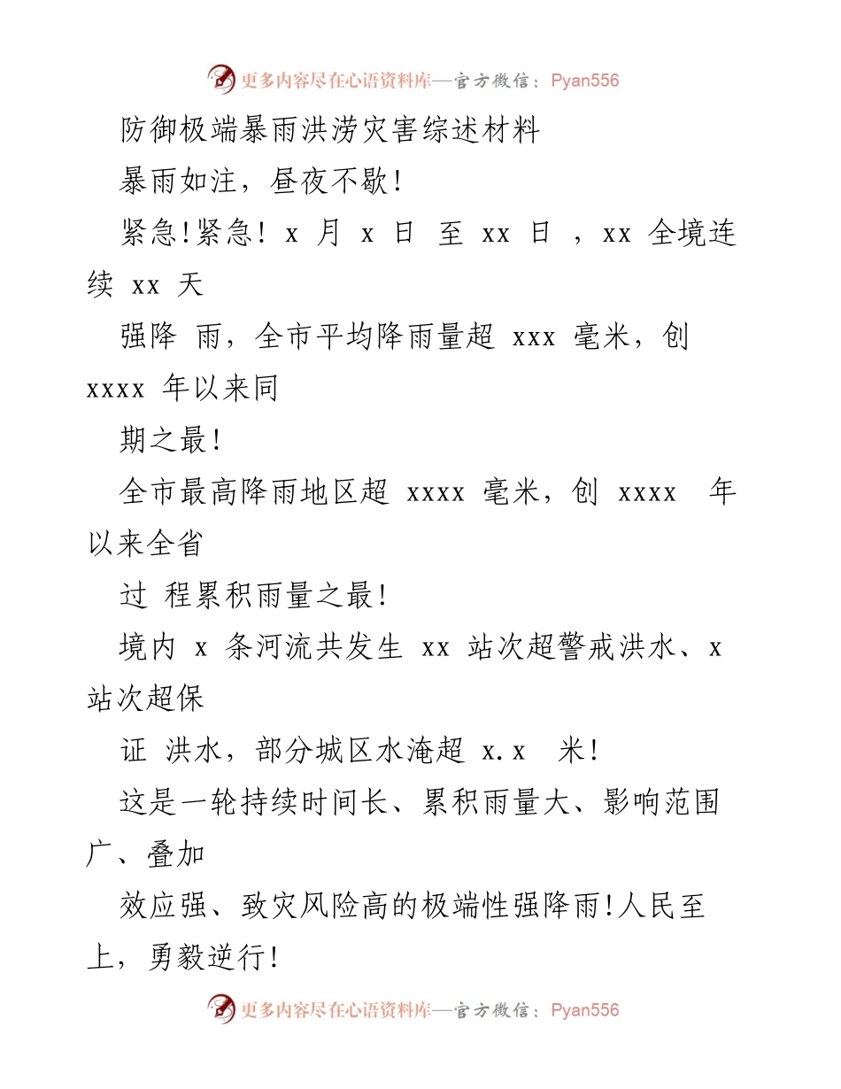 [工作总结] 防汛抗旱 - 极端暴雨洪涝灾害防范工作总结.docx_第1页