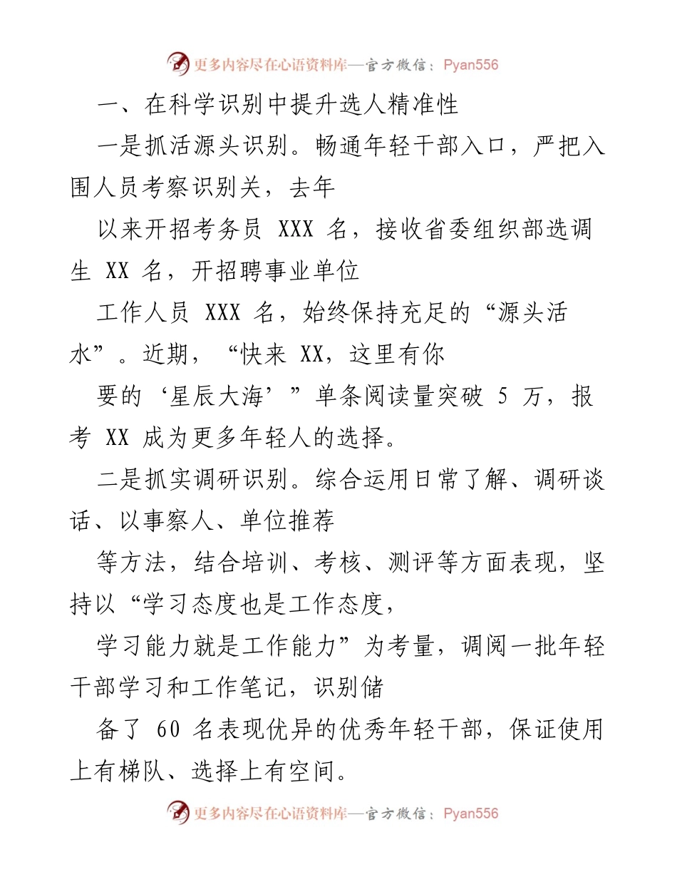 [工作总结] 选人用人工作会议 - 提升年轻干部选拔与培养的精准性与有效性.docx_第1页