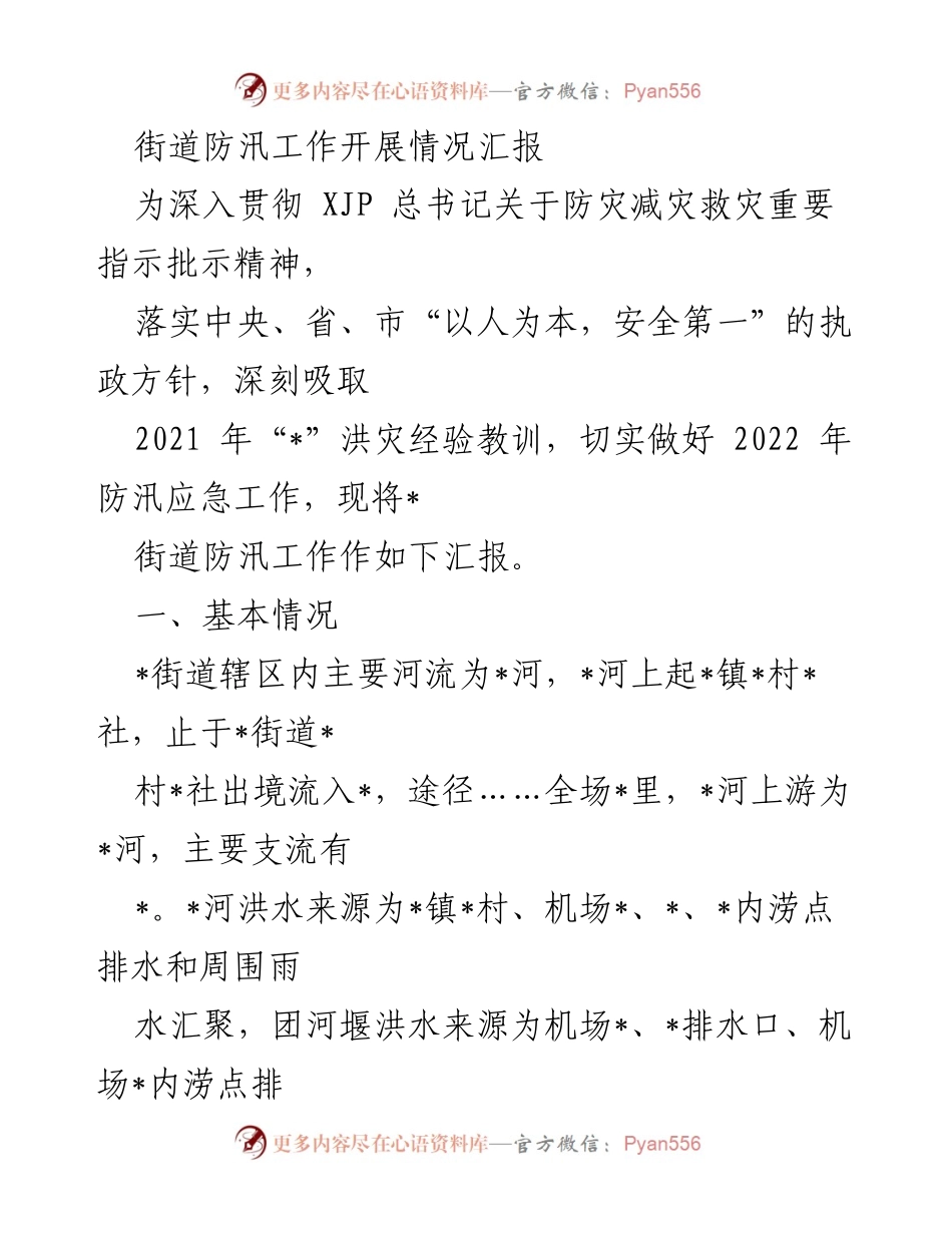 [工作总结] 防汛工作 - 2022年_街道防汛工作开展情况汇报.docx_第1页