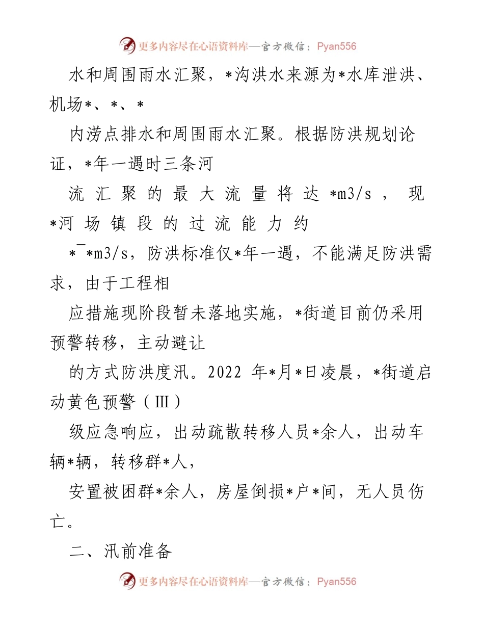 [工作总结] 防汛工作 - 2022年_街道防汛工作开展情况汇报.docx_第2页