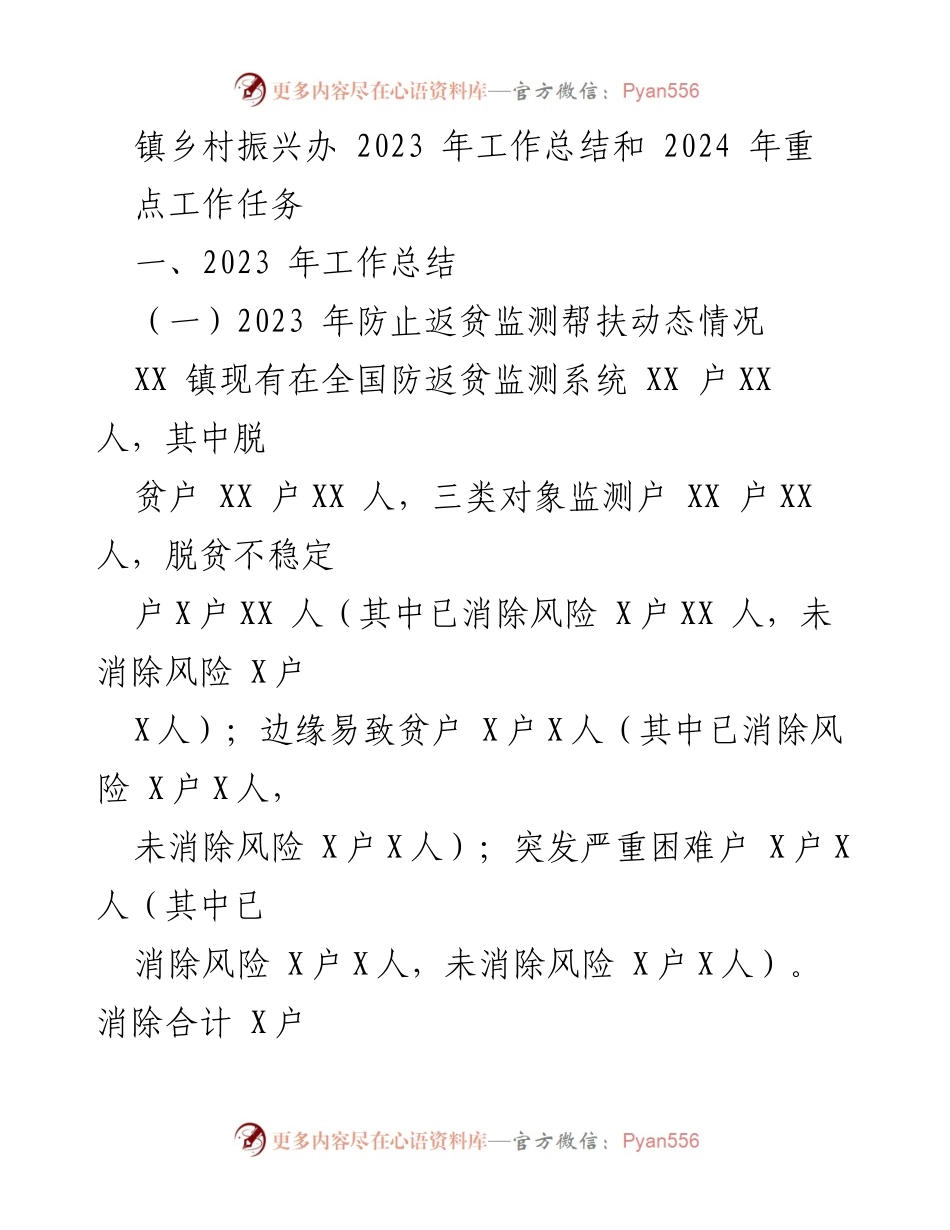 [工作总结] 镇乡村振兴办 - 2023年工作总结与2024年工作任务展望.docx_第1页
