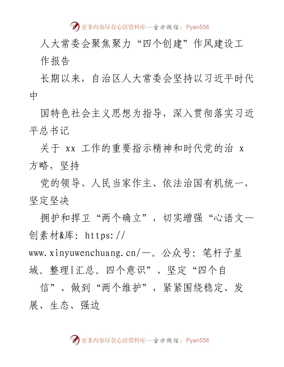 [工作报告] 人大常委会会议 - 聚焦“四个创建”推动作风建设与高质量发展.docx_第1页