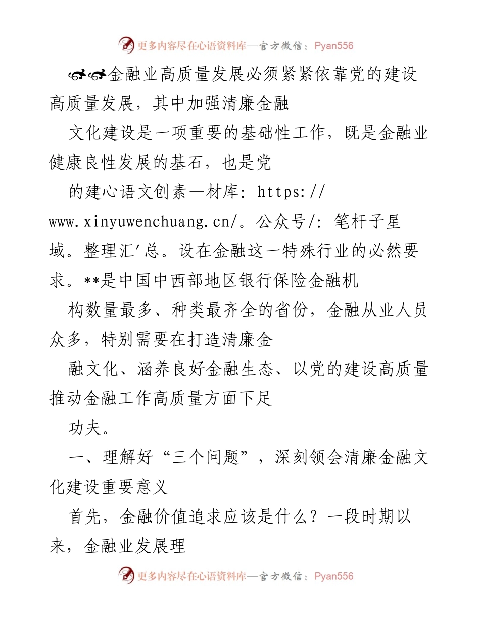 [工作总结] 金融行业 - 加强清廉金融文化建设，推动高质量发展.docx_第1页