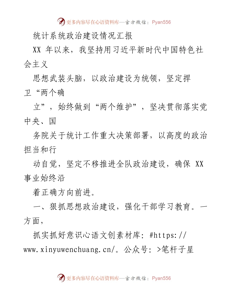 [工作总结] 统计系统政治建设 - 统计系统政治建设情况汇报.docx_第1页
