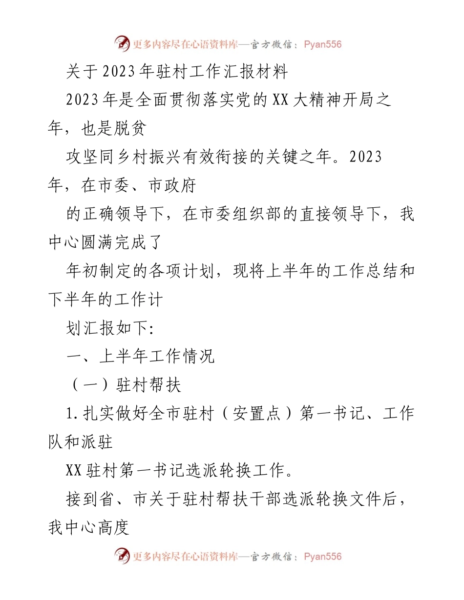 [工作总结] 驻村工作 - 2023年驻村工作上半年总结与下半年计划报告.docx_第1页