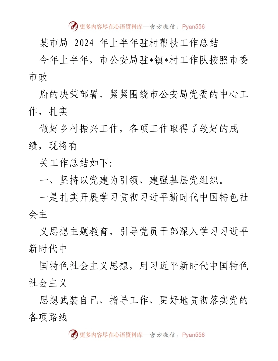 [工作总结] 驻村帮扶 - 某市局2024年上半年驻村帮扶工作总结.docx_第1页
