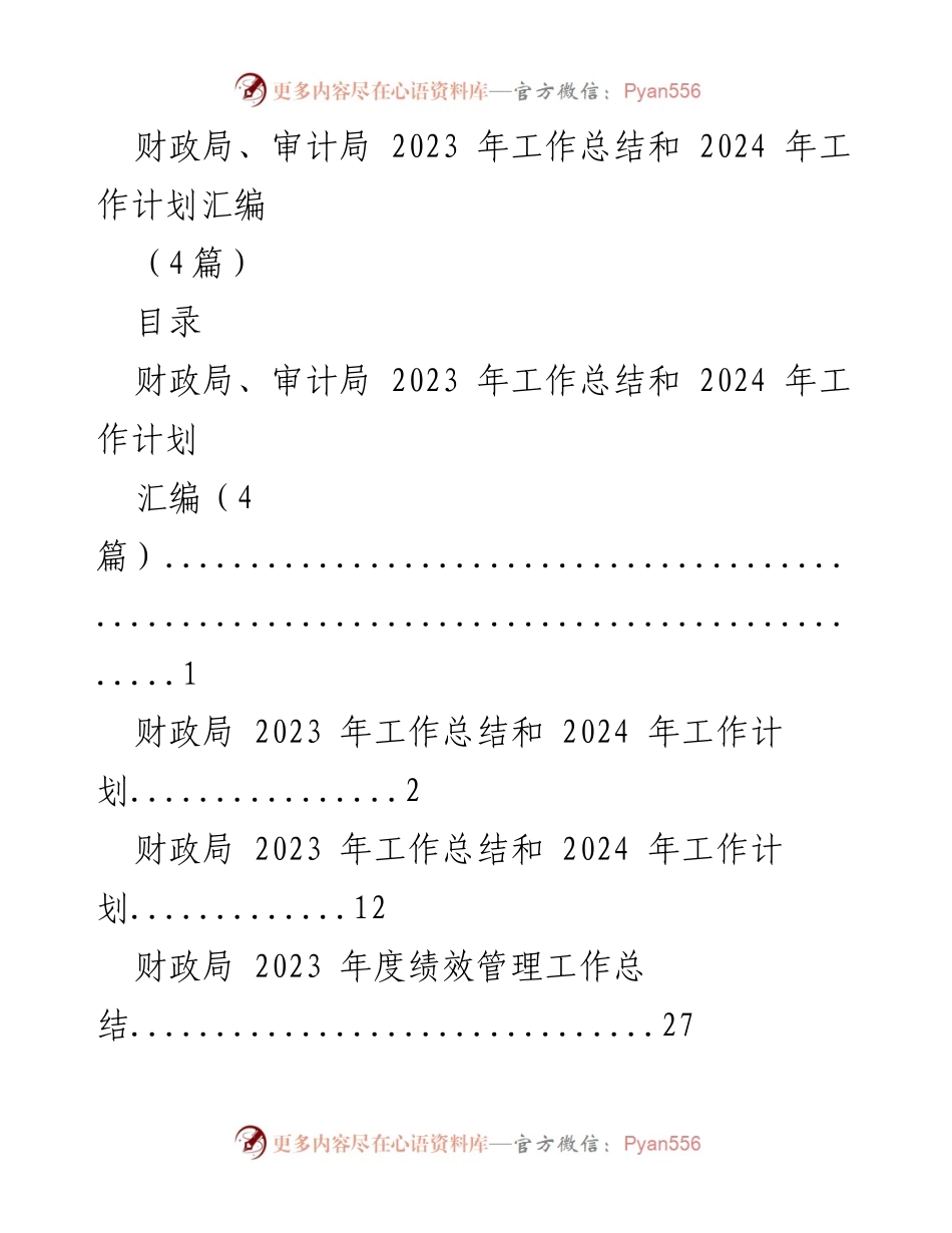 [工作总结] 财政局、审计局 - 2023年度工作总结与2024年工作计划汇编.docx_第1页