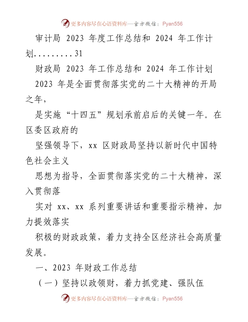 [工作总结] 财政局、审计局 - 2023年度工作总结与2024年工作计划汇编.docx_第2页