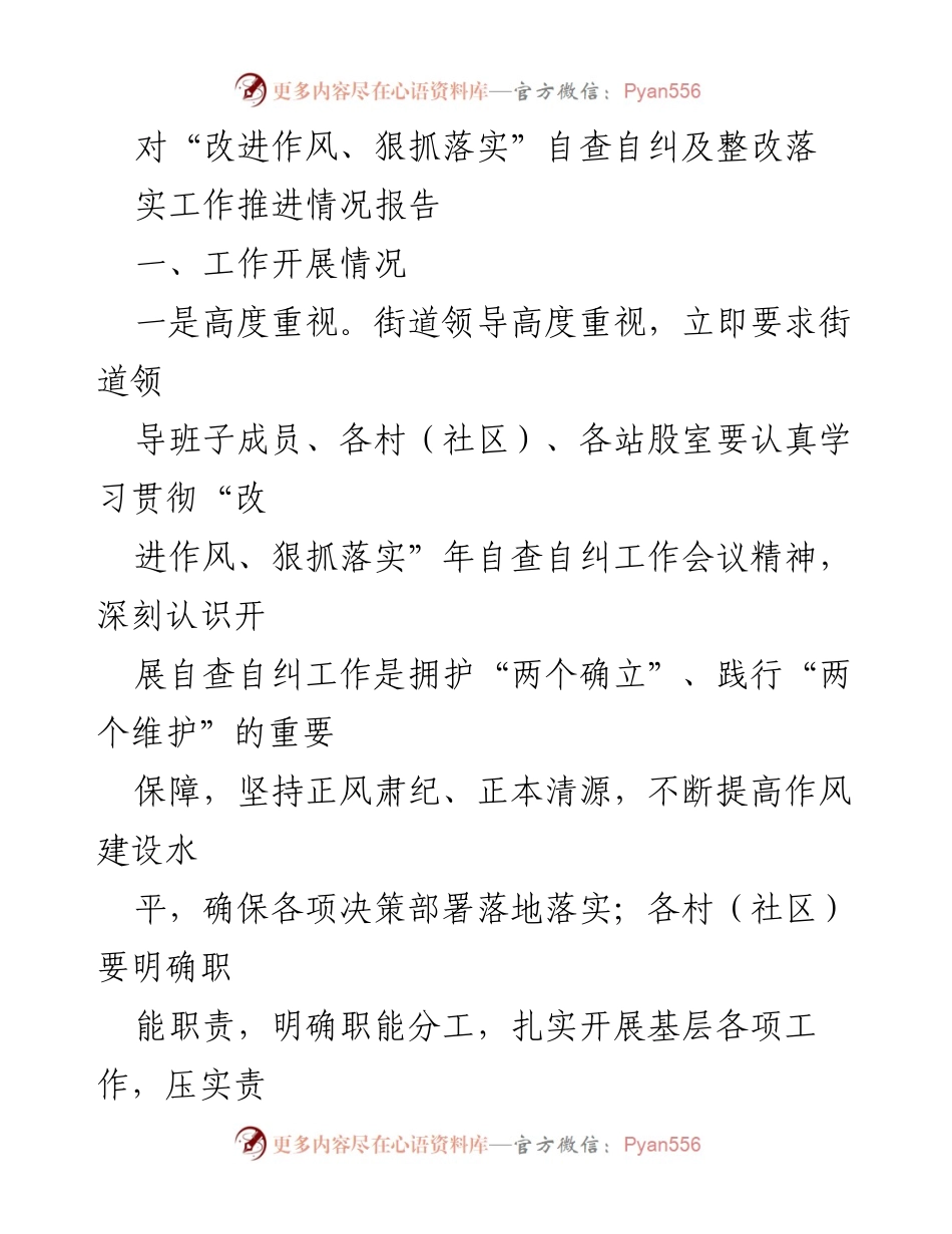[工作总结] 自查自纠工作推进 - “改进作风、狠抓落实”自查自纠及整改落实工作推进情况报告.docx_第1页