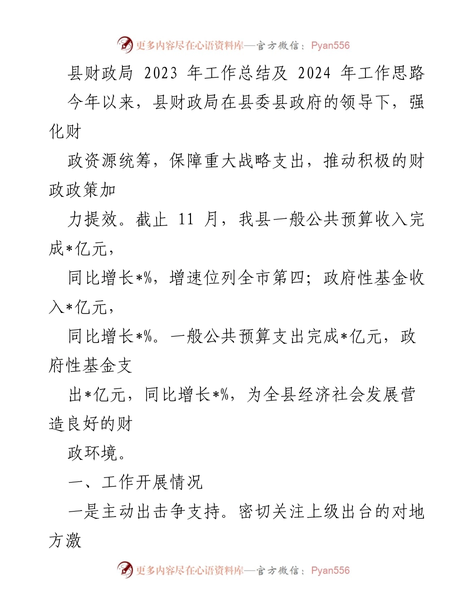 [工作总结] 财政局年终总结 - 2023年财政局工作总结与2024年工作思路.docx_第1页