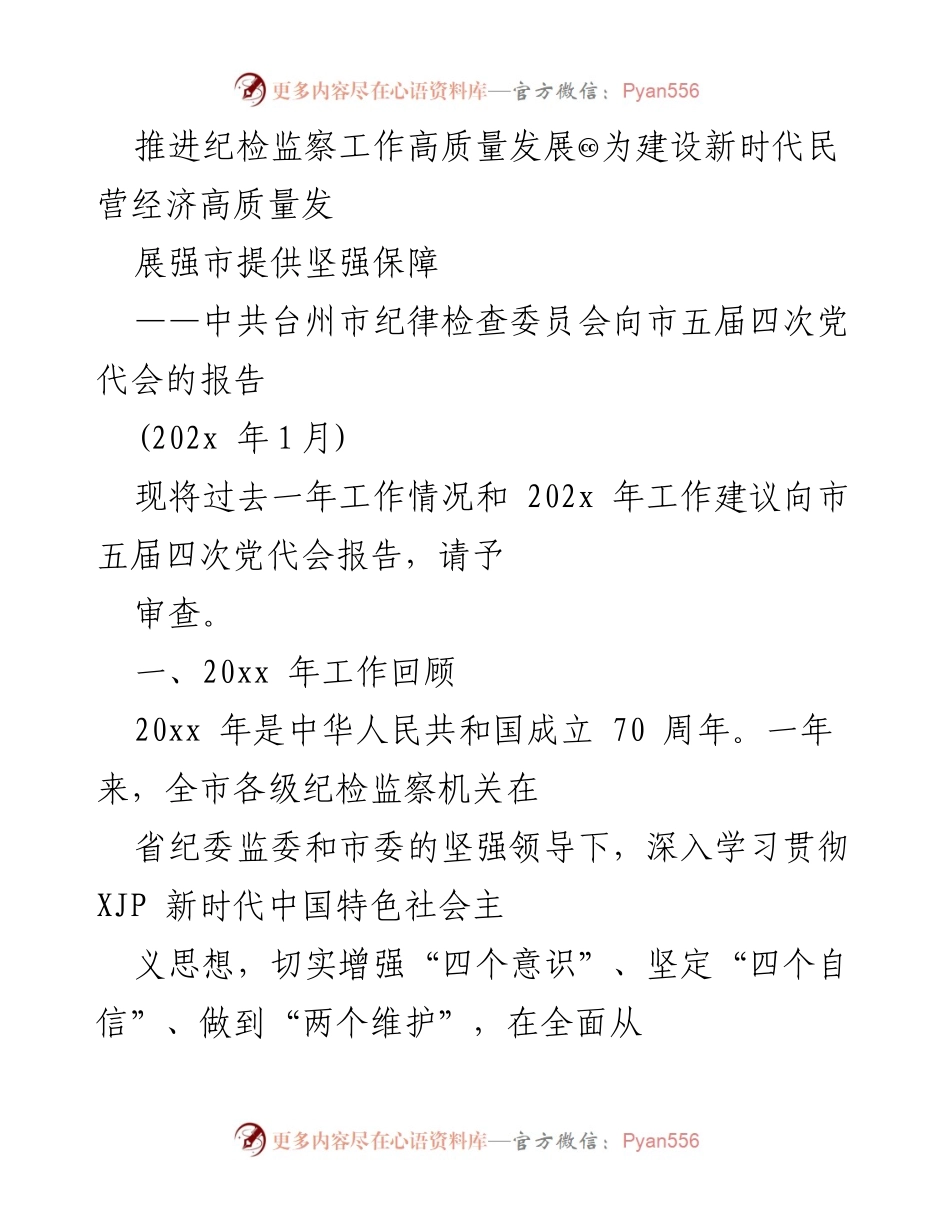 [工作报告] 党代会 - 推进纪检监察工作高质量发展，为民营经济提供保障.docx_第1页