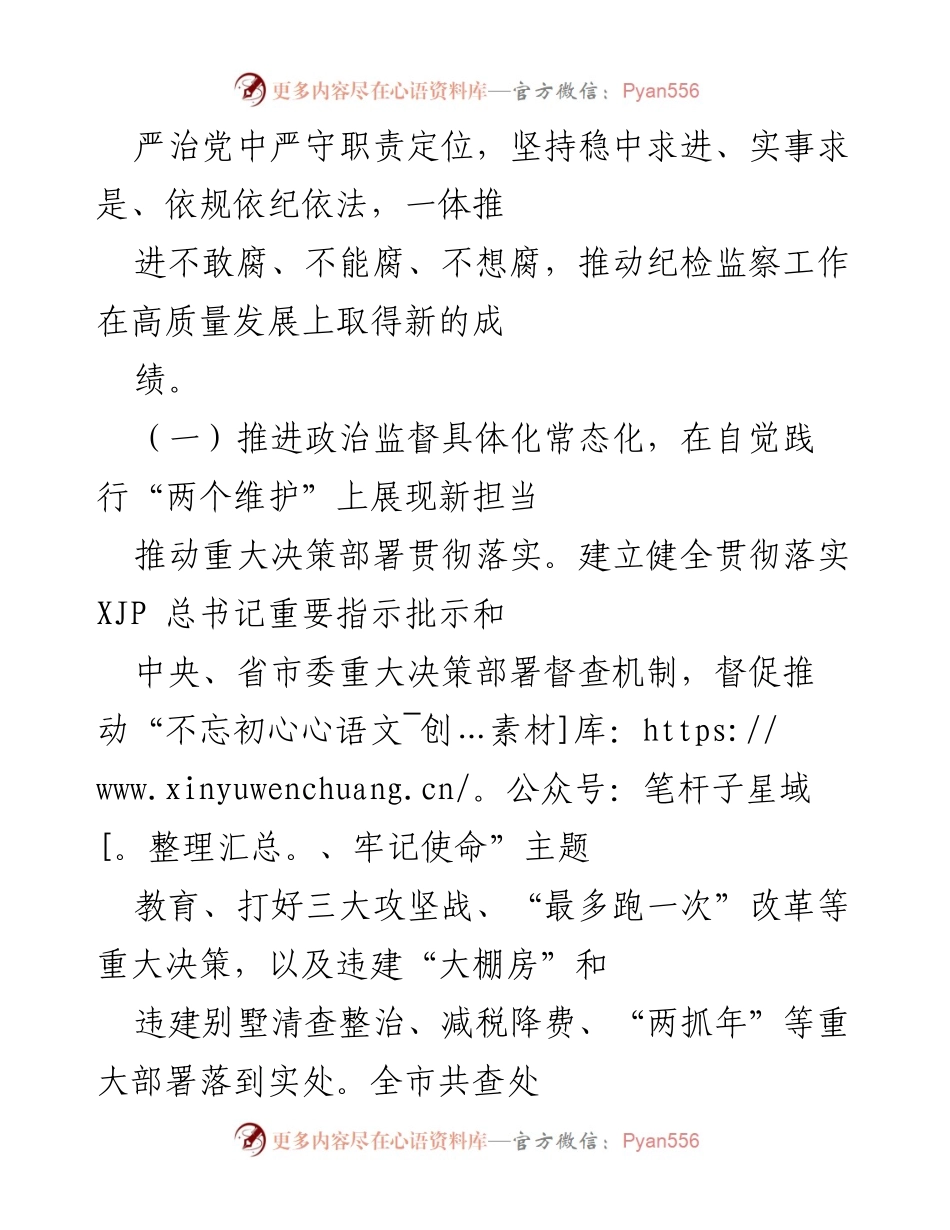 [工作报告] 党代会 - 推进纪检监察工作高质量发展，为民营经济提供保障.docx_第2页