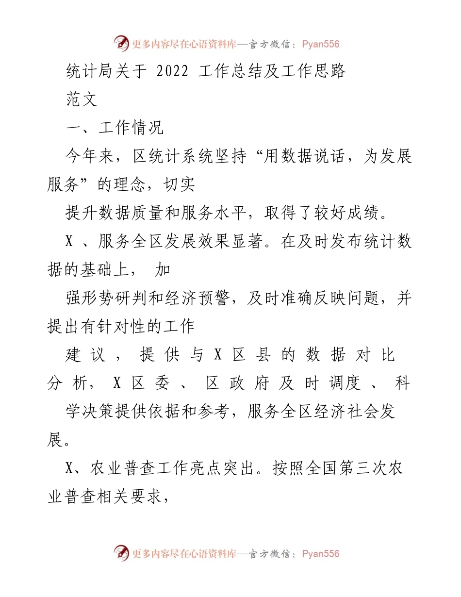 [工作总结] 统计局 - 2022年统计局工作总结与发展思路.docx_第1页