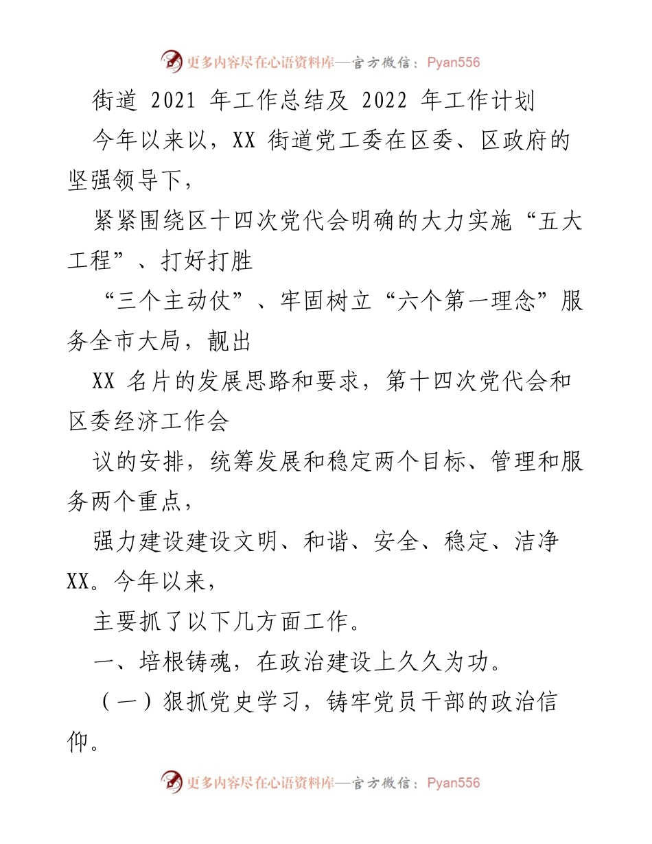 [工作总结] 街道工作 - XX街道2021年工作总结与2022年工作计划.docx_第1页