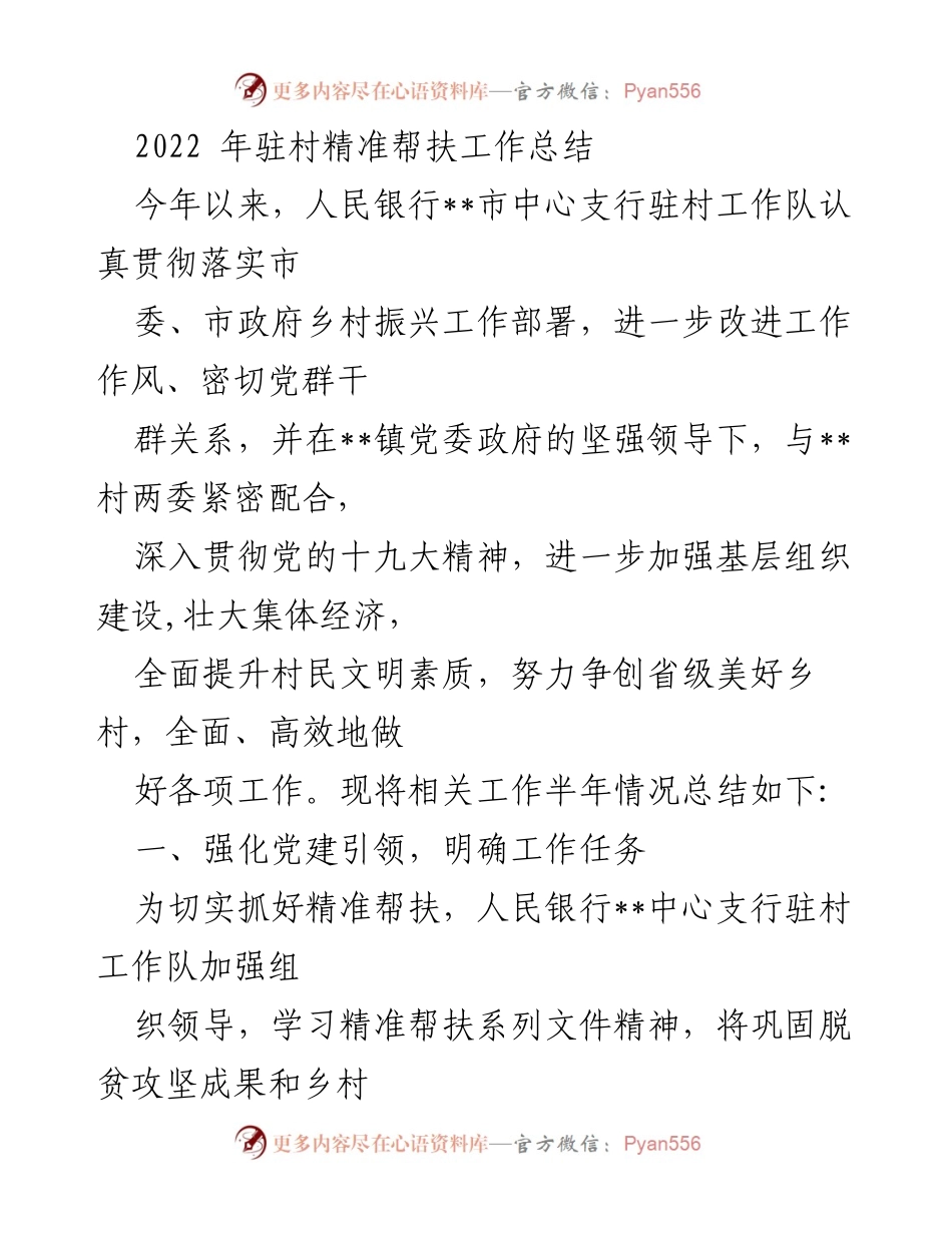 [工作总结] 驻村精准帮扶 - 2022年驻村精准帮扶工作成效总结.docx_第1页