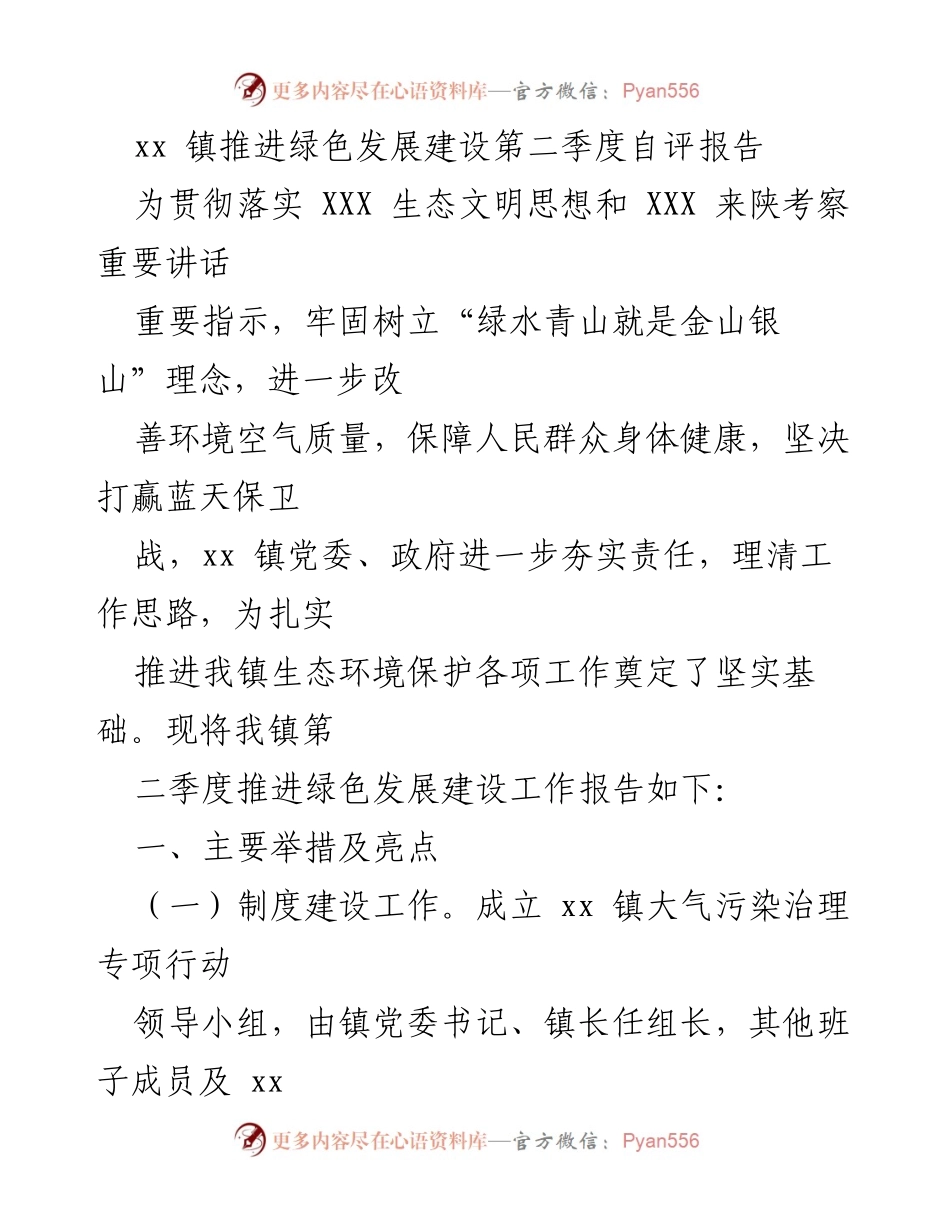 [工作总结] 自评报告 - xx 镇第二季度绿色发展推进工作总结报告.docx_第1页