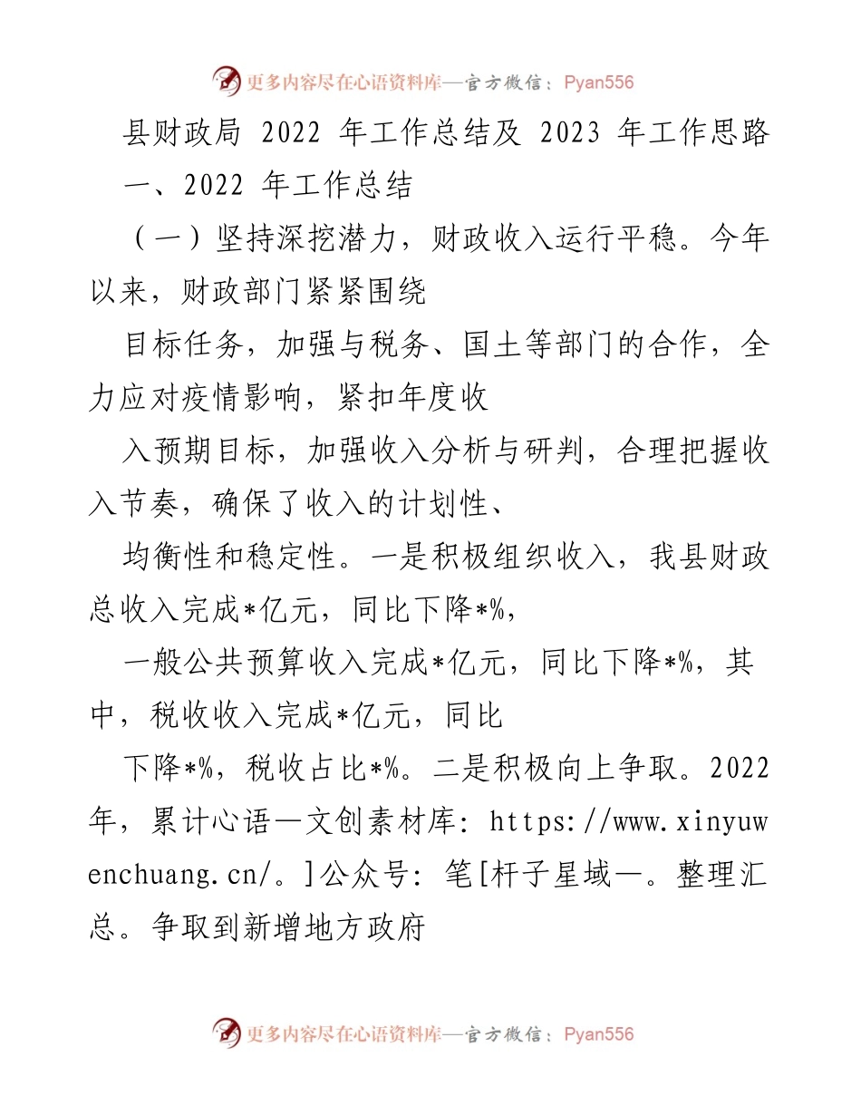 [工作总结] 财政局年度会议 - 2022年财政工作总结与2023年工作思路.docx_第1页