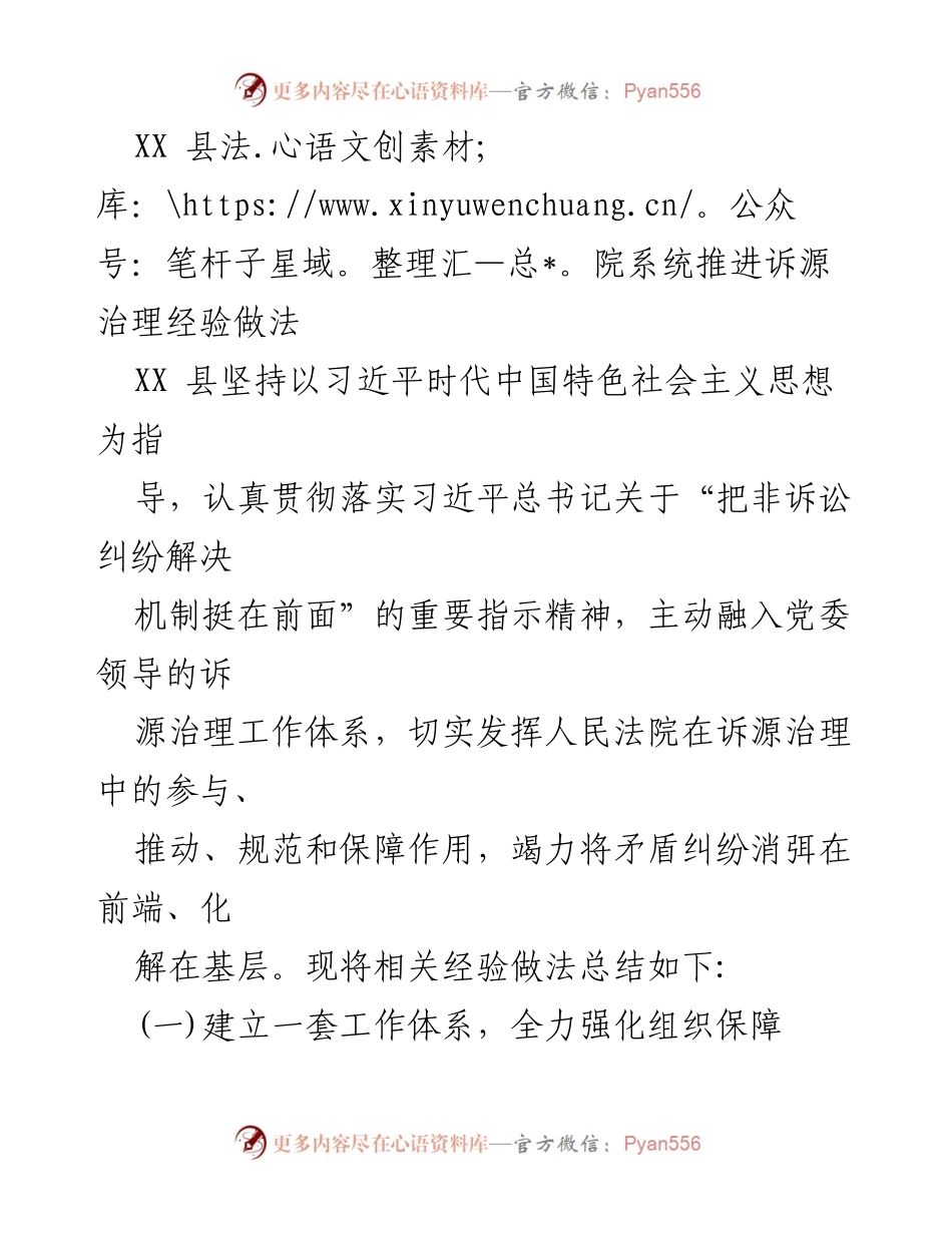 [工作总结] 诉源治理推进 - XX县法院系统诉源治理经验总结.docx_第1页