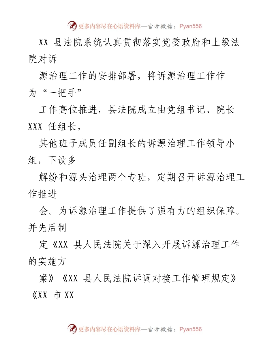 [工作总结] 诉源治理推进 - XX县法院系统诉源治理经验总结.docx_第2页