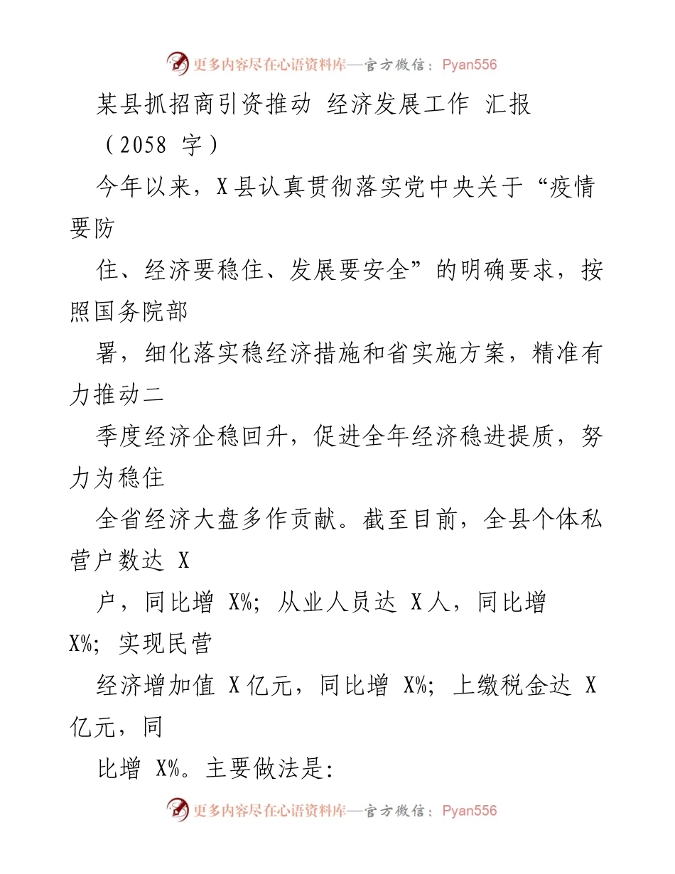 [工作总结] 经济发展 - 某县招商引资推动经济发展的工作汇报.docx_第1页