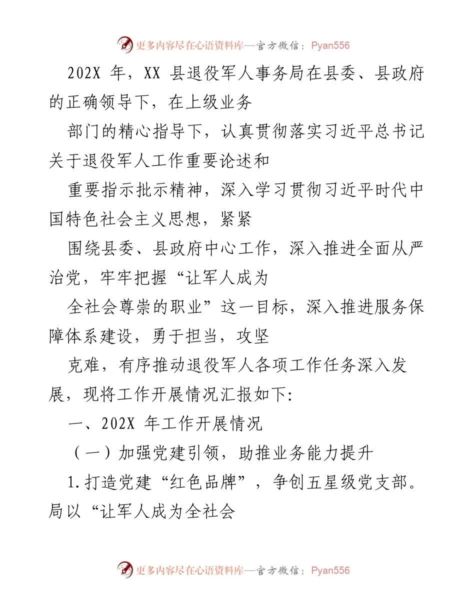 [工作总结] 退役军人事务局工作汇报 - 202X年XX县退役军人事务局工作开展情况总结.docx_第1页