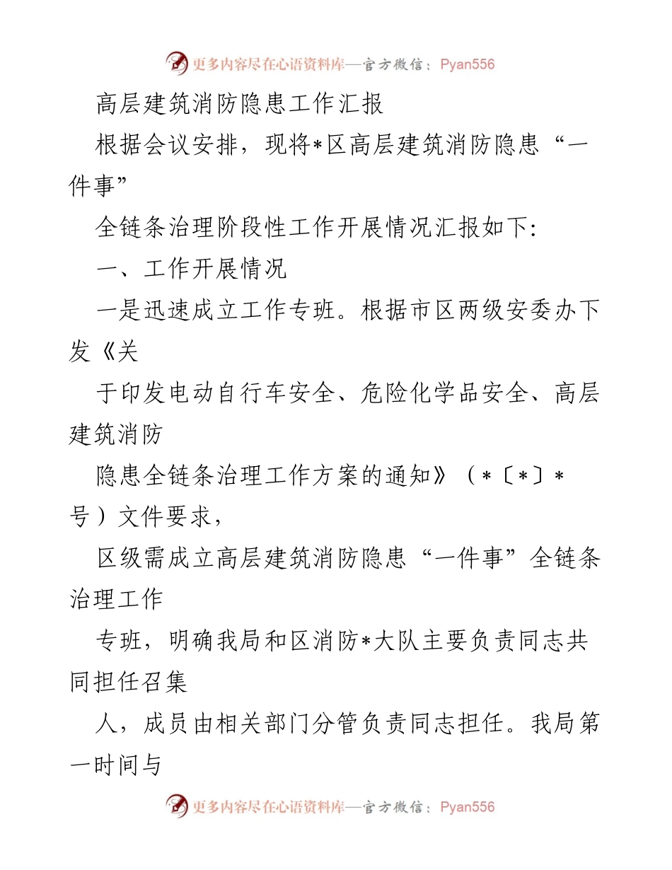 [工作总结] 高层建筑消防隐患治理会议 - 高层建筑消防隐患治理阶段性工作汇报.docx_第1页