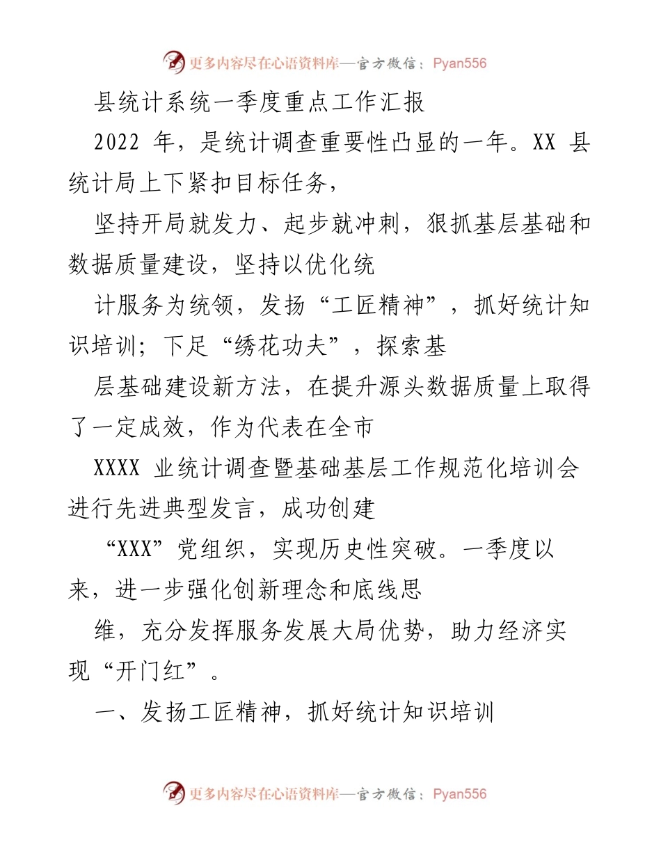 [工作总结] 统计局 - 一季度统计工作推进与培训成效汇报.docx_第1页