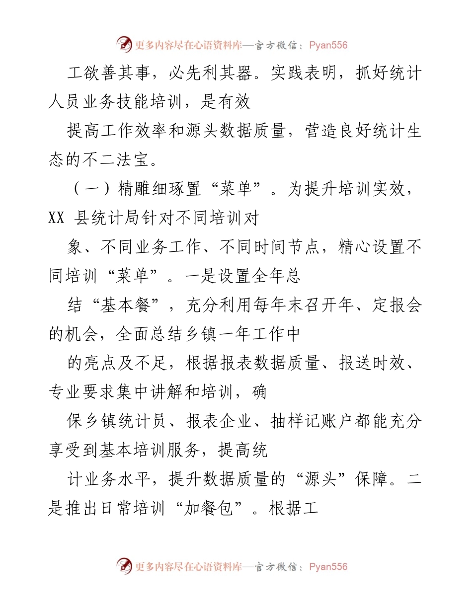 [工作总结] 统计局 - 一季度统计工作推进与培训成效汇报.docx_第2页